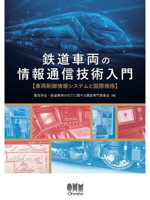 cover image of 鉄道車両の情報通信技術入門 ─車両制御情報システムと国際規格─